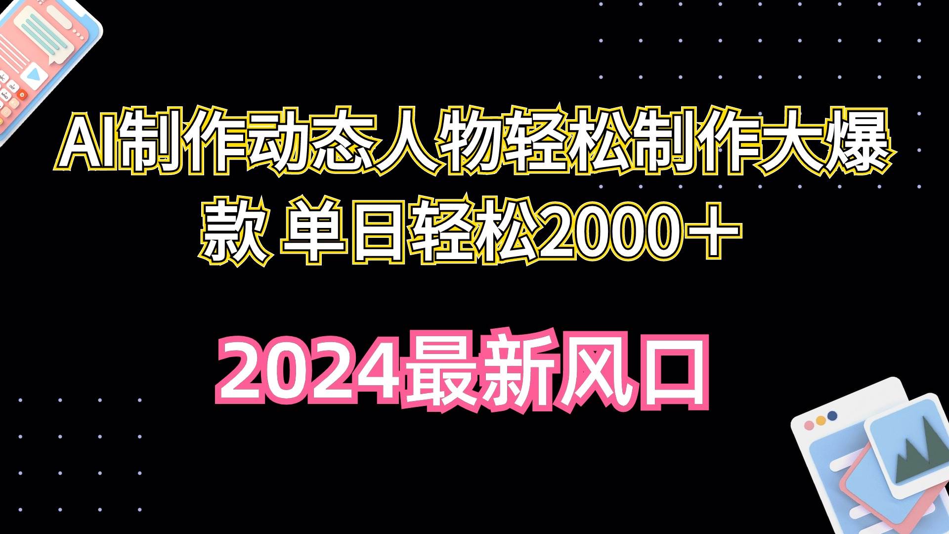 AI制作动态人物轻松制作大爆款 单日轻松2000＋-梓川副业网-中创网、冒泡论坛优质付费教程和副业创业项目大全