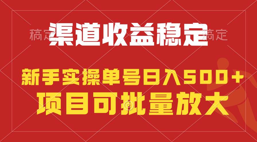 稳定持续型项目，单号稳定收入500+，新手小白都能轻松月入过万-梓川副业网-中创网、冒泡论坛优质付费教程和副业创业项目大全