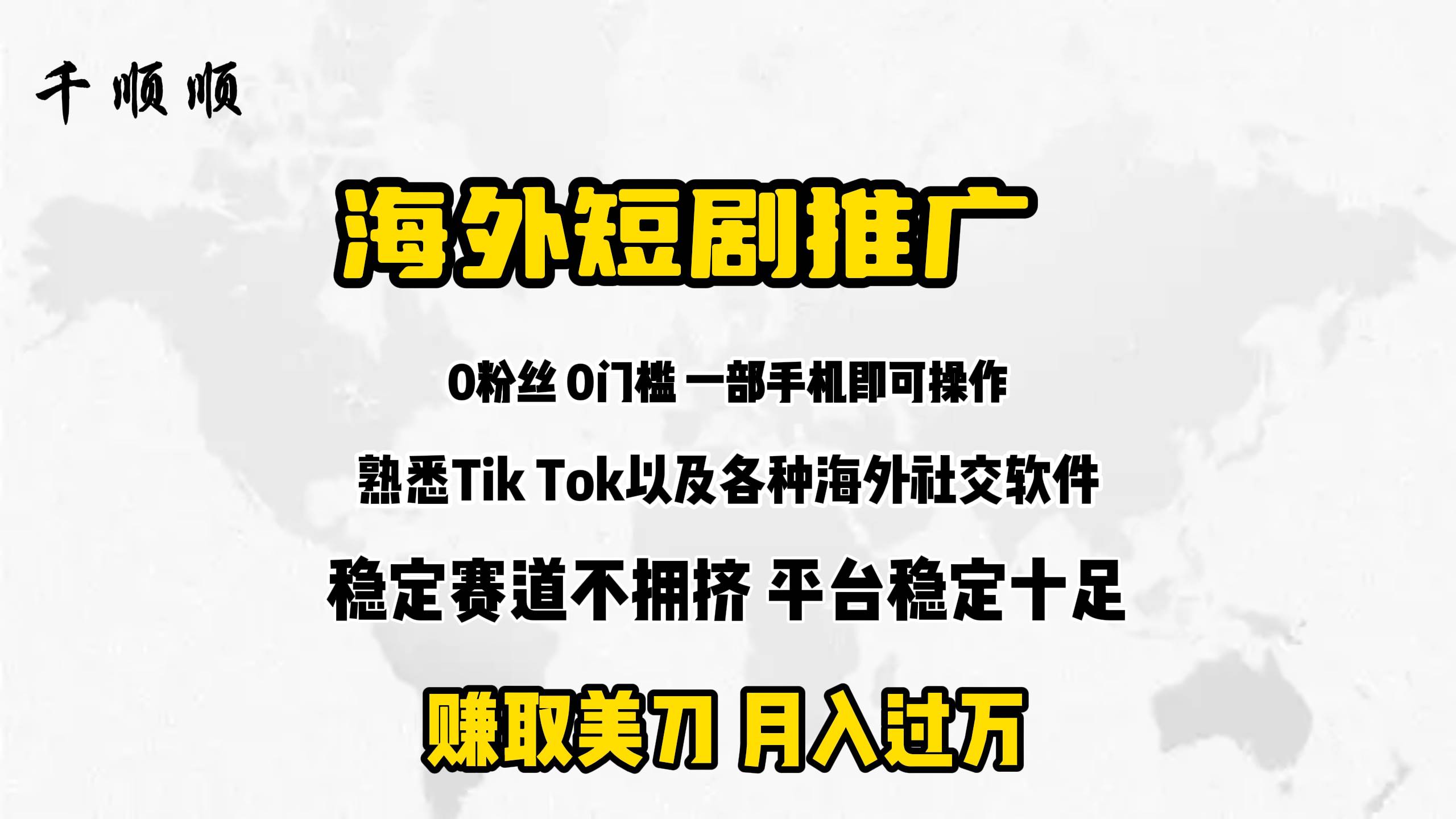 （9746期）海外短剧推广分佣-梓川副业网-中创网、冒泡论坛优质付费教程和副业创业项目大全