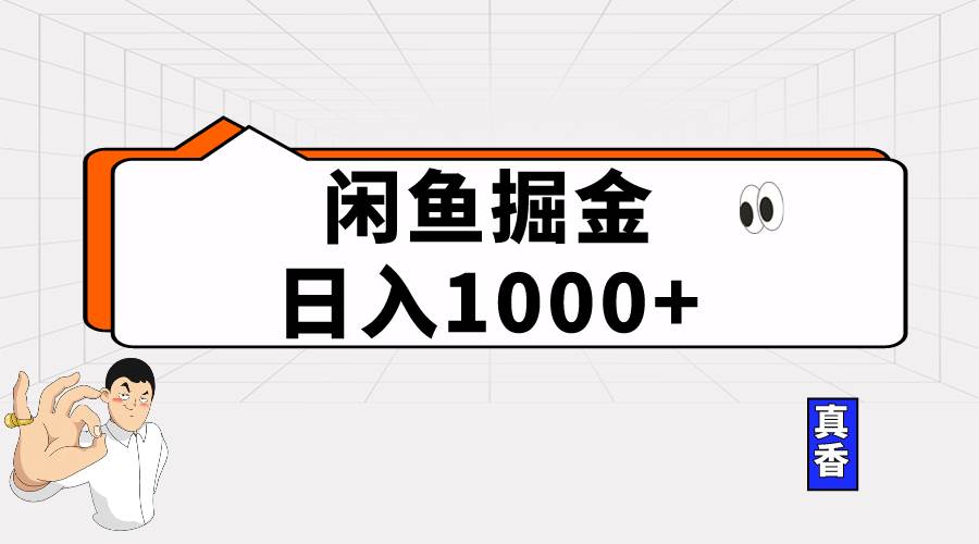 闲鱼暴力掘金项目，轻松日入1000+-梓川副业网-中创网、冒泡论坛优质付费教程和副业创业项目大全