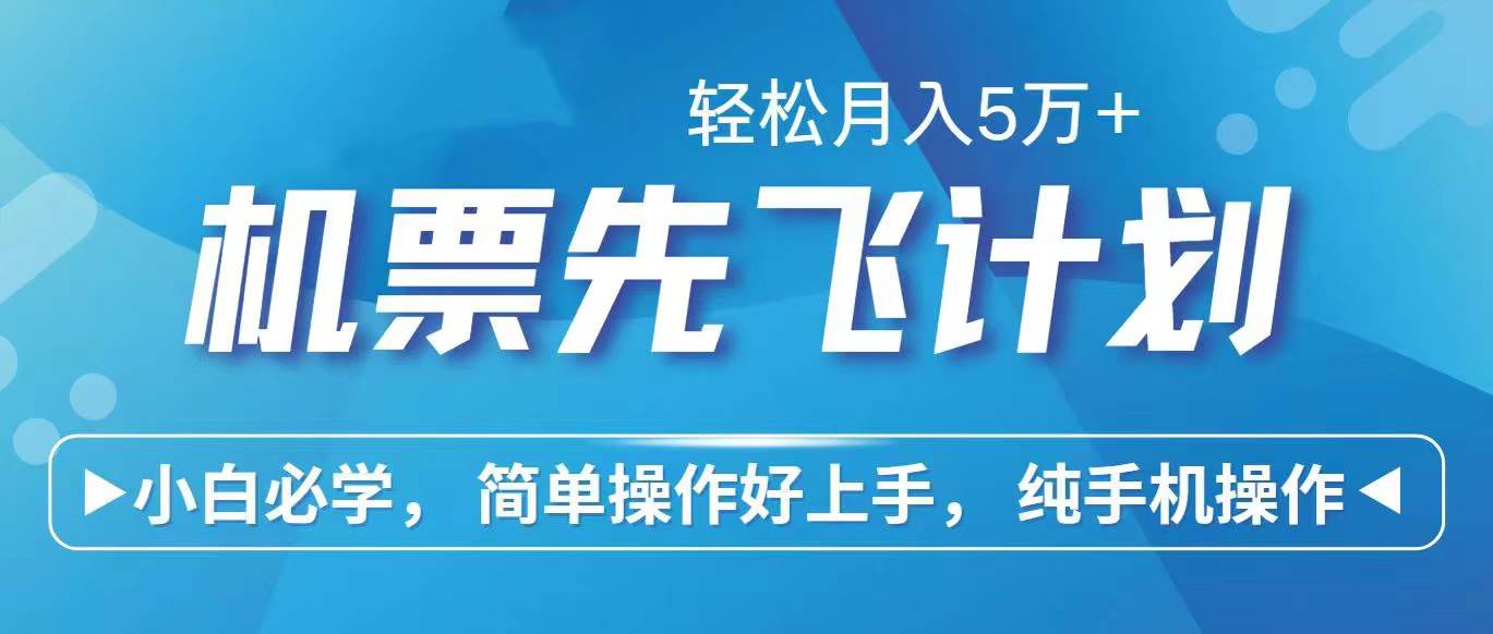 里程积分兑换机票售卖赚差价，利润空间巨大，纯手机操作，小白兼职月入…-梓川副业网-中创网、冒泡论坛优质付费教程和副业创业项目大全