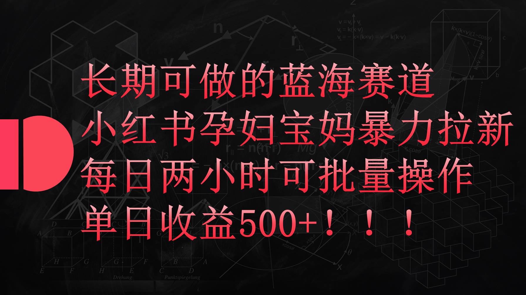 小红书孕妇宝妈暴力拉新玩法，每日两小时，单日收益500+-梓川副业网-中创网、冒泡论坛优质付费教程和副业创业项目大全