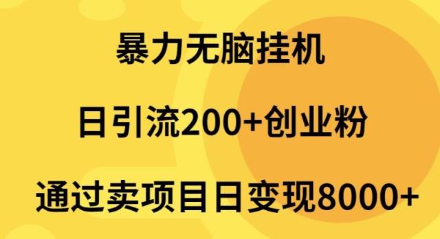 暴力无脑挂机日引流200+创业粉通过卖项目日变现2000+-梓川副业网-中创网、冒泡论坛优质付费教程和副业创业项目大全