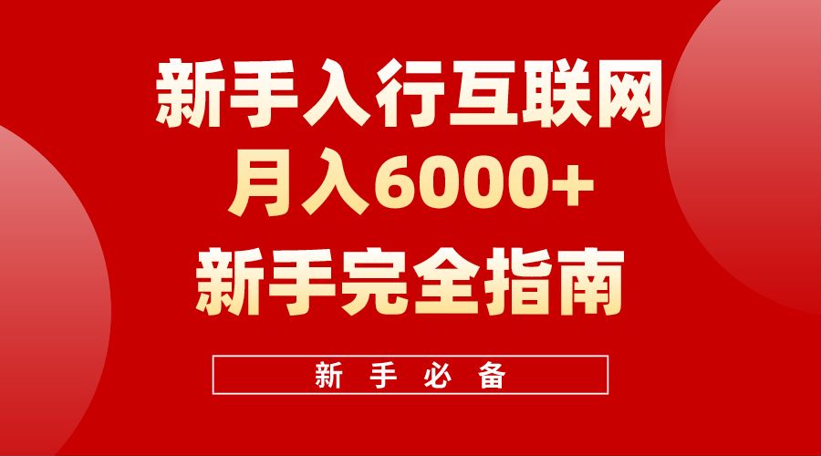 【白龙笔记】新手入行互联网月入6000完全指南-梓川副业网-中创网、冒泡论坛优质付费教程和副业创业项目大全