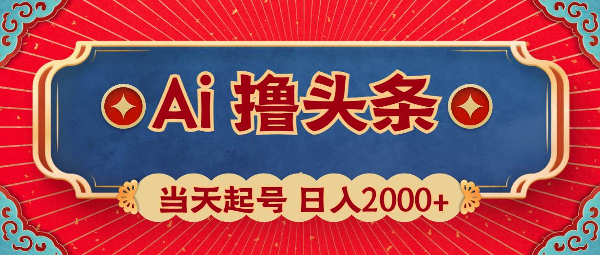 Ai撸头条，当天起号，第二天见收益，日入2000+-梓川副业网-中创网、冒泡论坛优质付费教程和副业创业项目大全