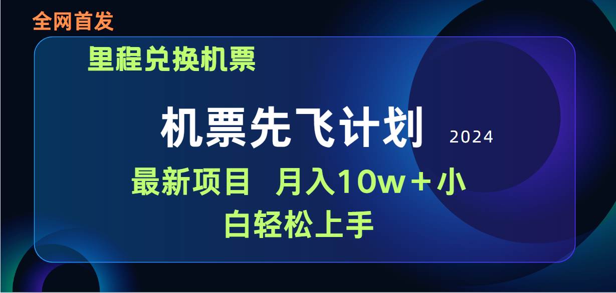 用里程积分兑换机票售卖赚差价，纯手机操作，小白兼职月入10万+-梓川副业网-中创网、冒泡论坛优质付费教程和副业创业项目大全