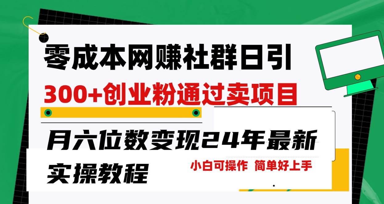 零成本网赚群日引300+创业粉，卖项目月六位数变现，门槛低好上手！24年最新方法-梓川副业网-中创网、冒泡论坛优质付费教程和副业创业项目大全