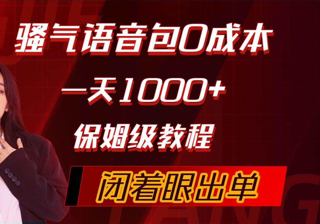 骚气导航语音包，0成本一天1000+，闭着眼出单，保姆级教程-梓川副业网-中创网、冒泡论坛优质付费教程和副业创业项目大全