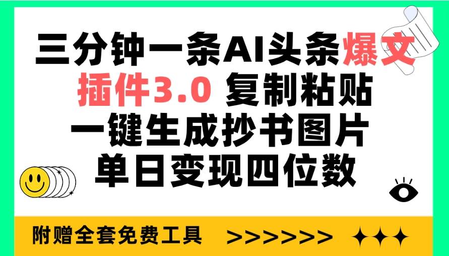 三分钟一条AI头条爆文，插件3.0 复制粘贴一键生成抄书图片 单日变现四位数-梓川副业网-中创网、冒泡论坛优质付费教程和副业创业项目大全