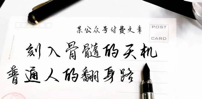 某公众号付费文章：刻入骨髓的天机，揭露“普通人的翻身路” 这件通天大事-梓川副业网-中创网、冒泡论坛优质付费教程和副业创业项目大全