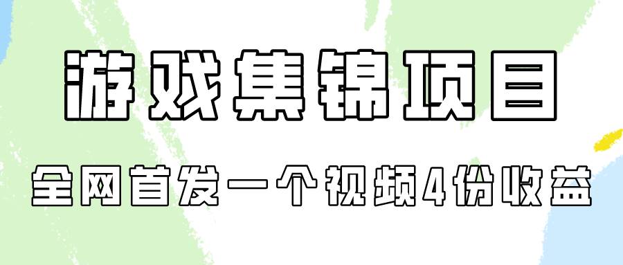 游戏集锦项目拆解，全网首发一个视频变现四份收益-梓川副业网-中创网、冒泡论坛优质付费教程和副业创业项目大全