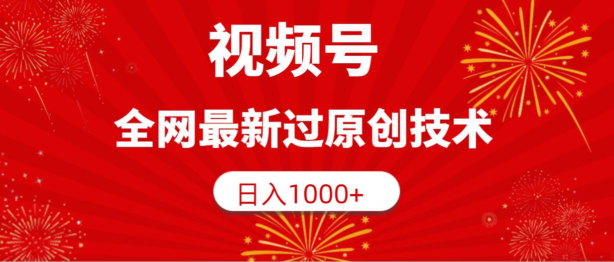 （9713期）视频号，全网最新过原创技术，日入1000+-梓川副业网-中创网、冒泡论坛优质付费教程和副业创业项目大全