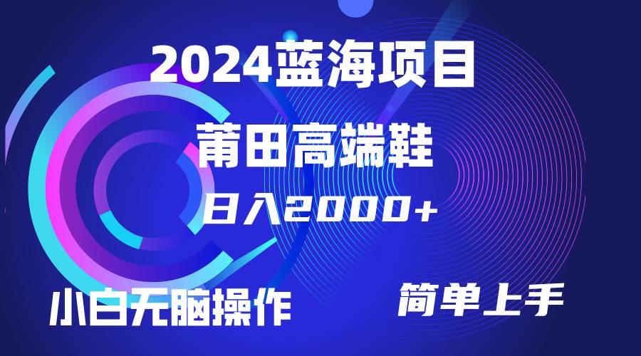 每天两小时日入2000+，卖莆田高端鞋，小白也能轻松掌握，简单无脑操作…-梓川副业网-中创网、冒泡论坛优质付费教程和副业创业项目大全