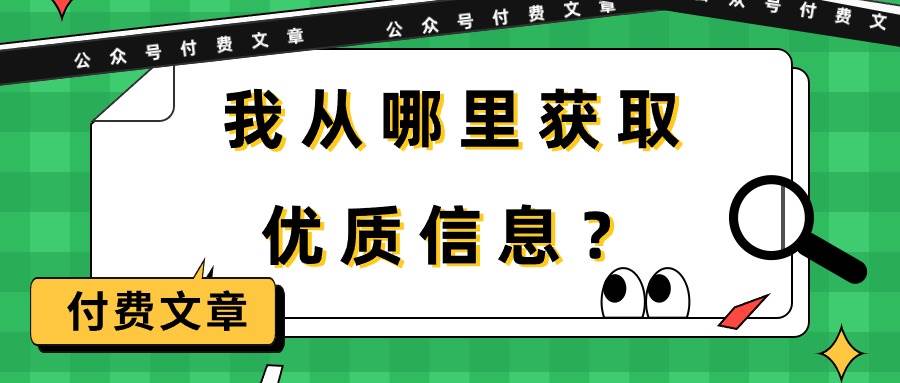 某付费文章《我从哪里获取优质信息？》-梓川副业网-中创网、冒泡论坛优质付费教程和副业创业项目大全