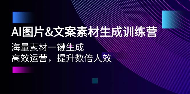 AI图片文案素材生成训练营，海量素材一键生成 高效运营 提升数倍人效-梓川副业网-中创网、冒泡论坛优质付费教程和副业创业项目大全