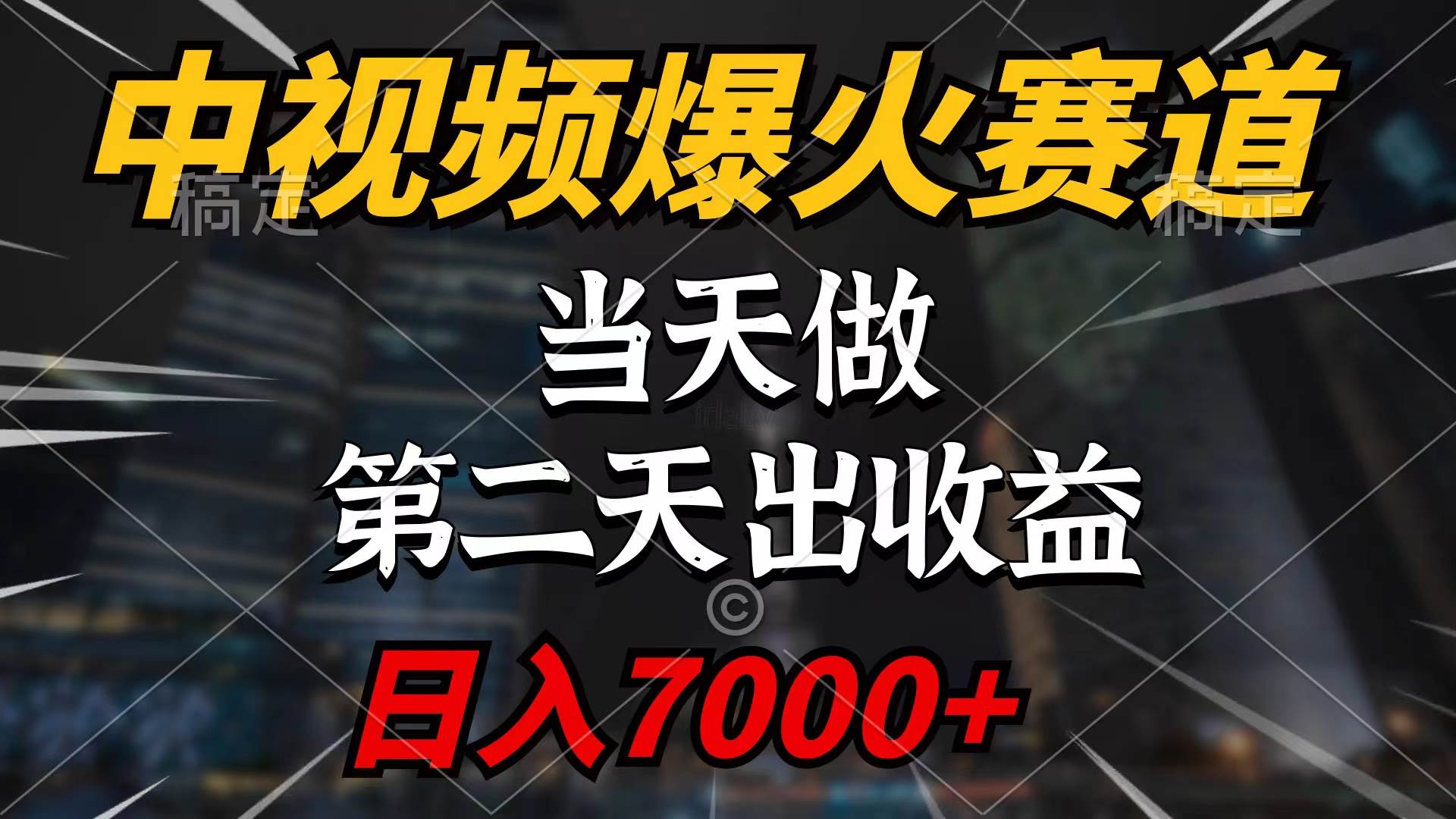 中视频计划爆火赛道，当天做，第二天见收益，轻松破百万播放，日入7000+-梓川副业网-中创网、冒泡论坛优质付费教程和副业创业项目大全