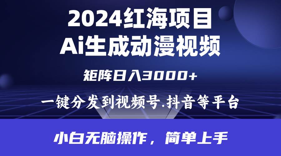 2024年红海项目.通过ai制作动漫视频.每天几分钟。日入3000+.小白无脑操…-梓川副业网-中创网、冒泡论坛优质付费教程和副业创业项目大全