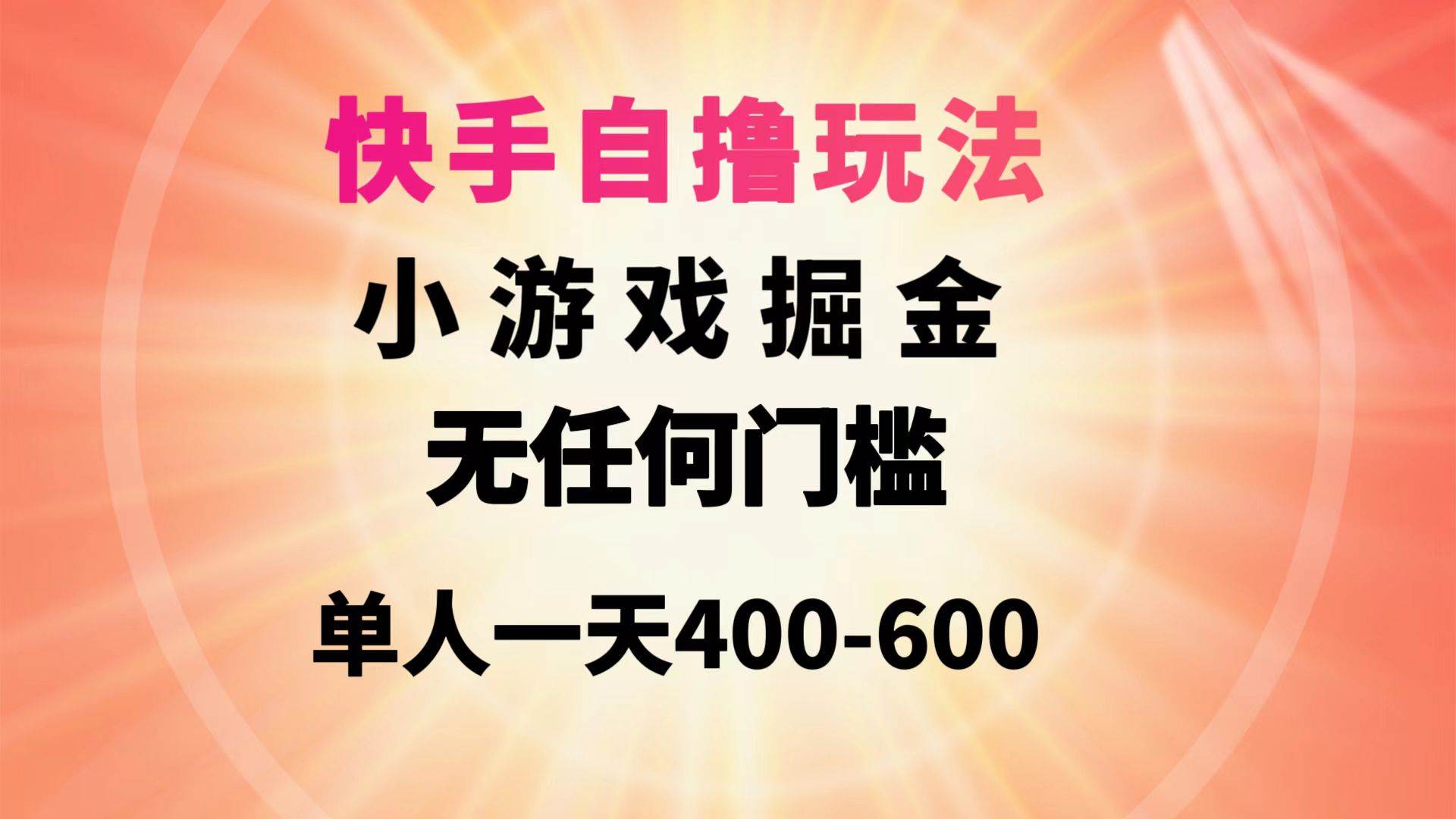 （9712期）快手自撸玩法小游戏掘金无任何门槛单人一天400-600-梓川副业网-中创网、冒泡论坛优质付费教程和副业创业项目大全