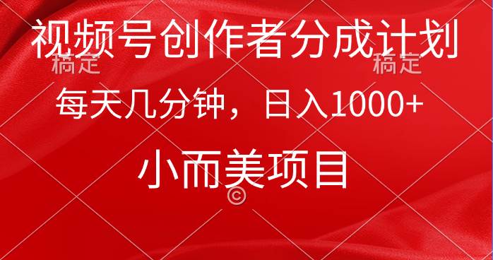 视频号创作者分成计划，每天几分钟，收入1000+，小而美项目-梓川副业网-中创网、冒泡论坛优质付费教程和副业创业项目大全