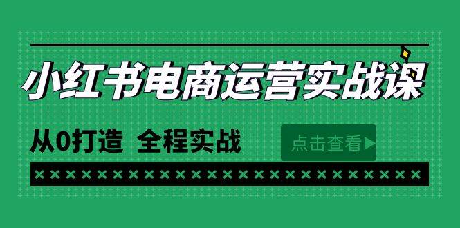 最新小红书·电商运营实战课，从0打造  全程实战（65节视频课）-梓川副业网-中创网、冒泡论坛优质付费教程和副业创业项目大全