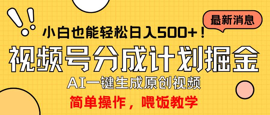 玩转视频号分成计划，一键制作AI原创视频掘金，单号轻松日入500+小白也…-梓川副业网-中创网、冒泡论坛优质付费教程和副业创业项目大全