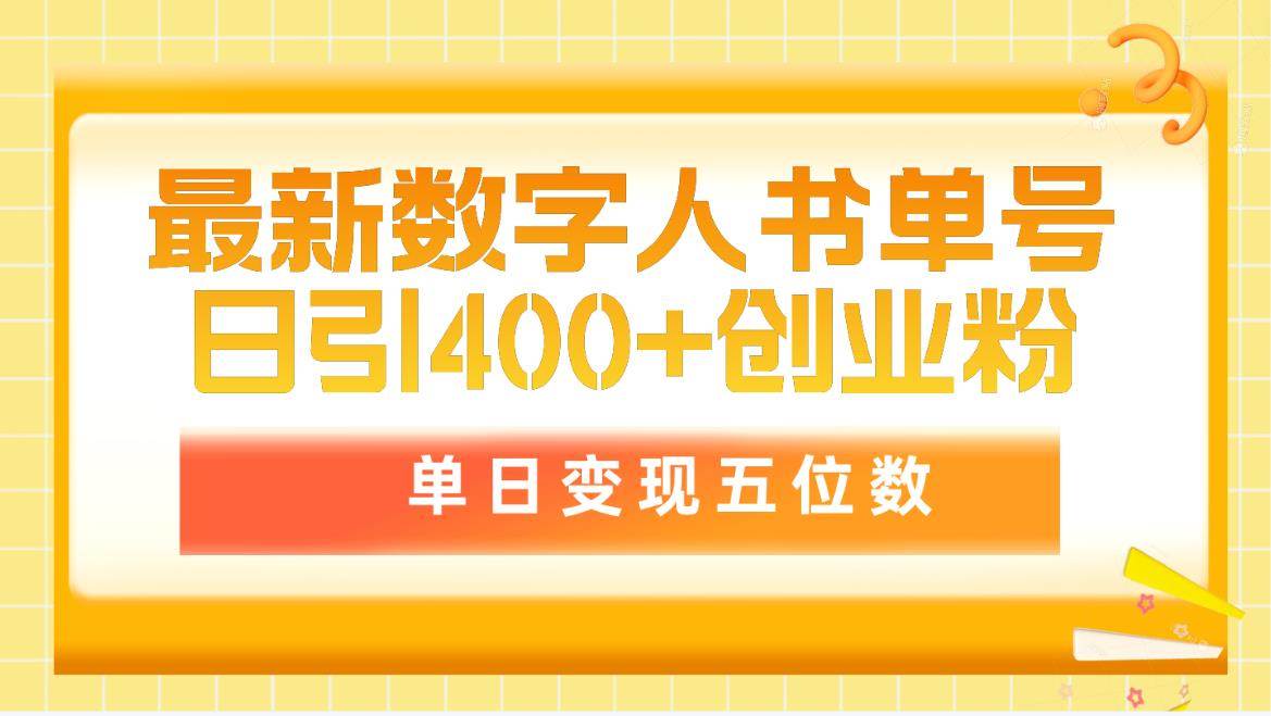 最新数字人书单号日400+创业粉，单日变现五位数，市面卖5980附软件和详…-梓川副业网-中创网、冒泡论坛优质付费教程和副业创业项目大全