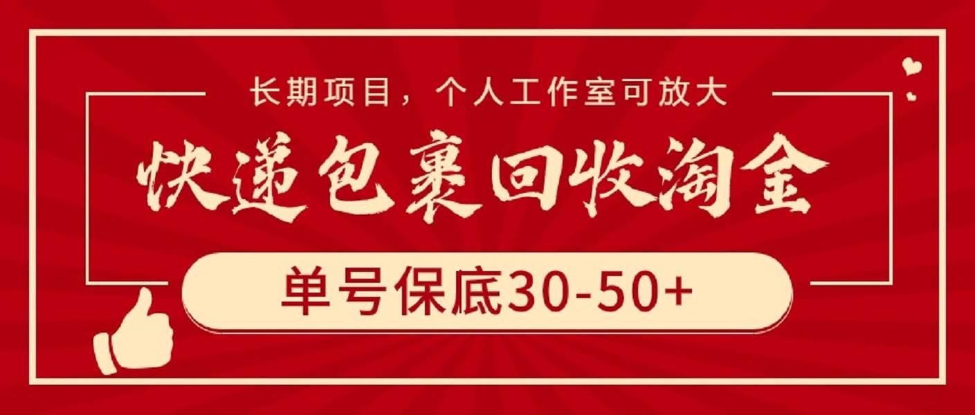 （9736期）快递包裹回收淘金，单号保底30-50+，长期项目，个人工作室可放大-梓川副业网-中创网、冒泡论坛优质付费教程和副业创业项目大全