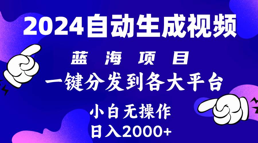 2024年最新蓝海项目 自动生成视频玩法 分发各大平台 小白无脑操作 日入2k+-梓川副业网-中创网、冒泡论坛优质付费教程和副业创业项目大全