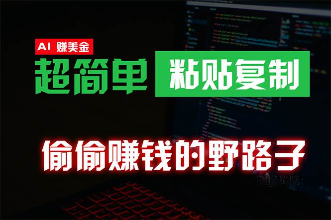 偷偷赚钱野路子，0成本海外淘金，无脑粘贴复制 稳定且超简单 适合副业兼职-梓川副业网-中创网、冒泡论坛优质付费教程和副业创业项目大全