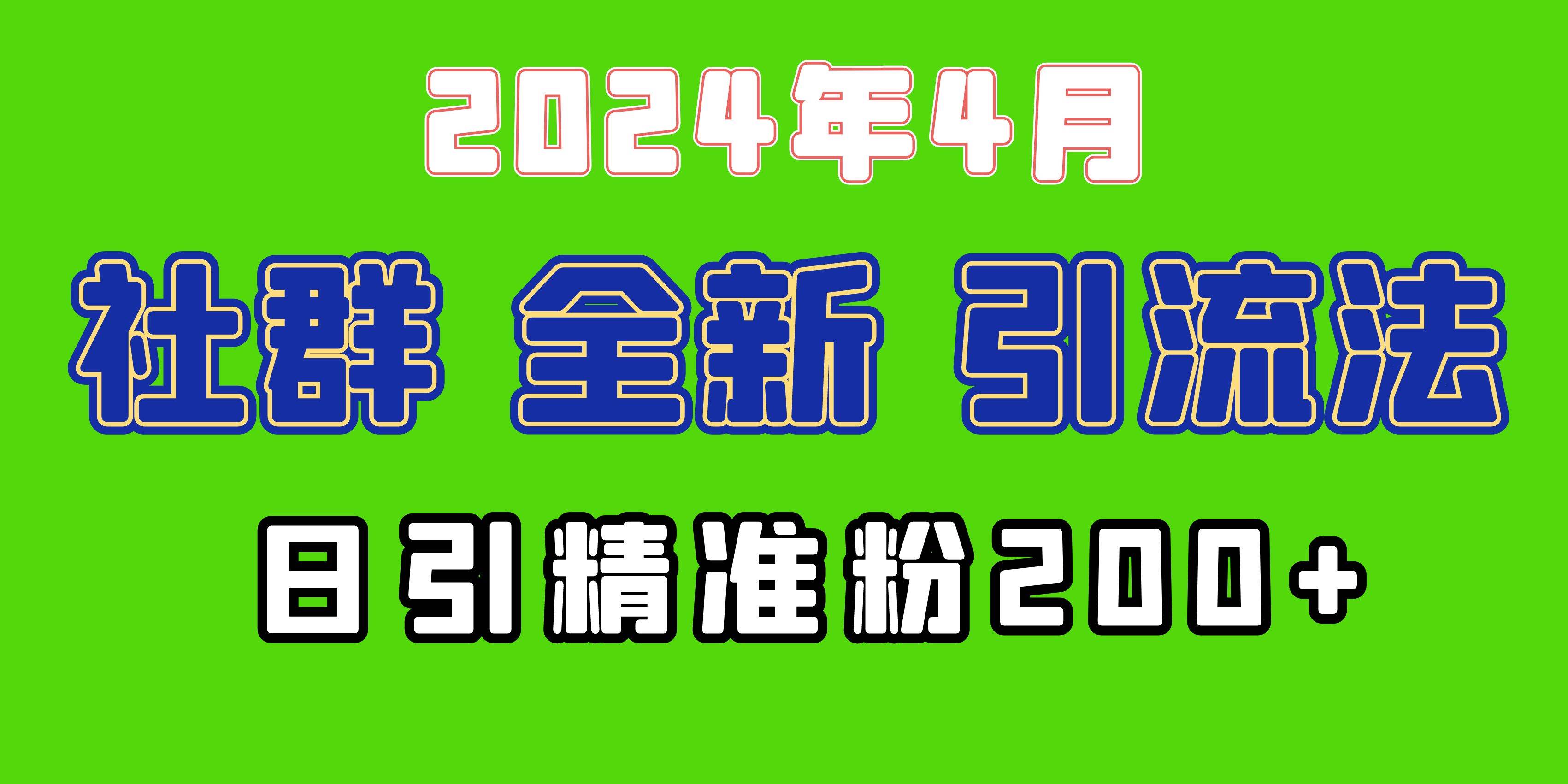 2024年全新社群引流法，加爆微信玩法，日引精准创业粉兼职粉200+，自己…-梓川副业网-中创网、冒泡论坛优质付费教程和副业创业项目大全