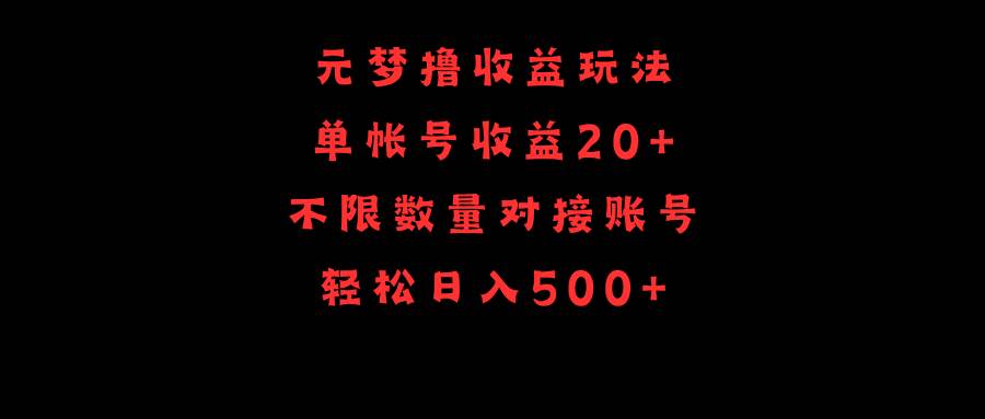 元梦撸收益玩法，单号收益20+，不限数量，对接账号，轻松日入500+-梓川副业网-中创网、冒泡论坛优质付费教程和副业创业项目大全