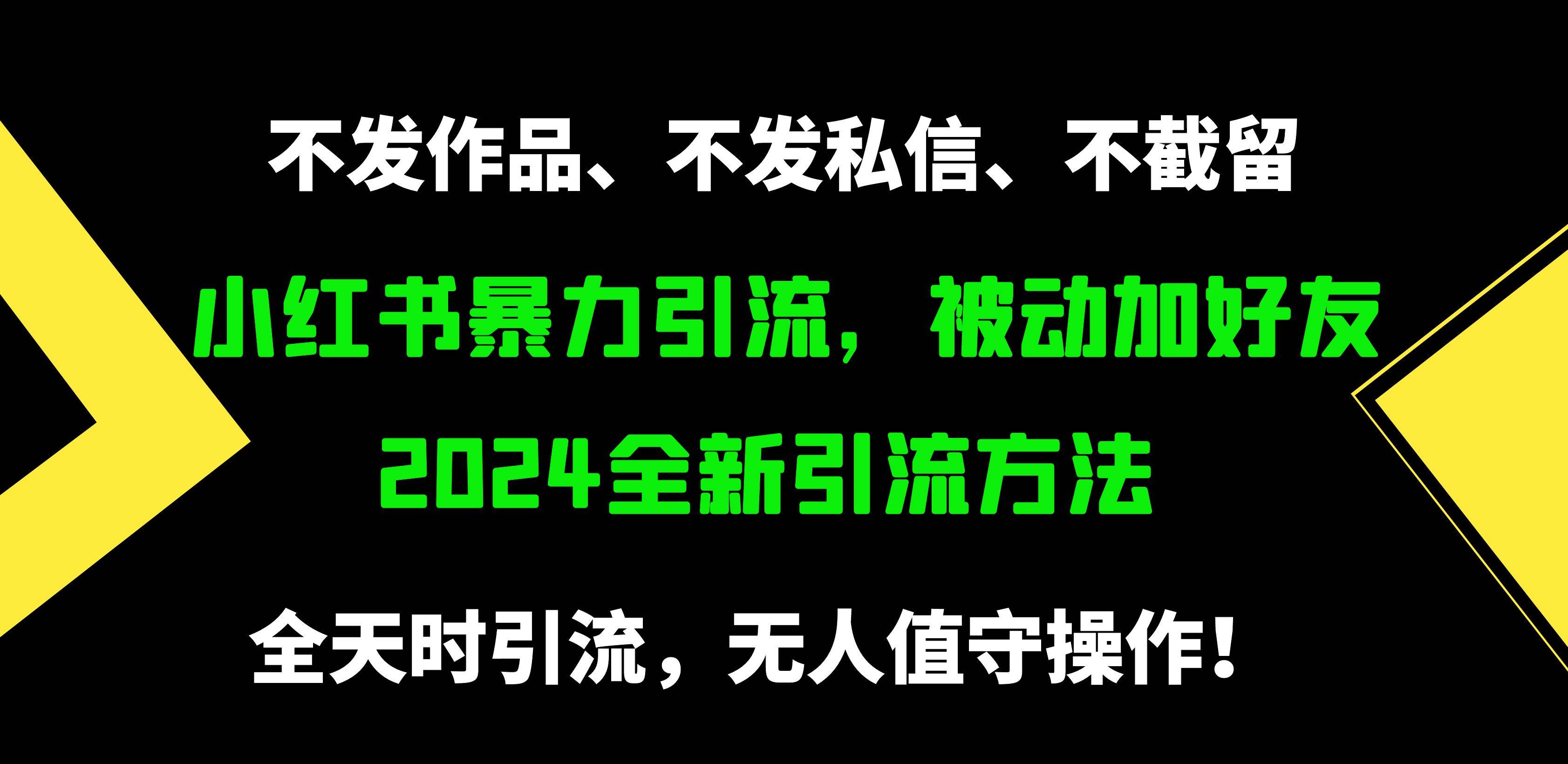 小红书暴力引流，被动加好友，日＋500精准粉，不发作品，不截流，不发私信-梓川副业网-中创网、冒泡论坛优质付费教程和副业创业项目大全