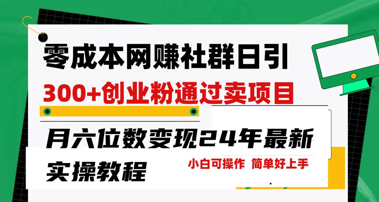 （9728期）零成本网赚群日引300+创业粉，卖项目月六位数变现，门槛低好上手！24年…-梓川副业网-中创网、冒泡论坛优质付费教程和副业创业项目大全