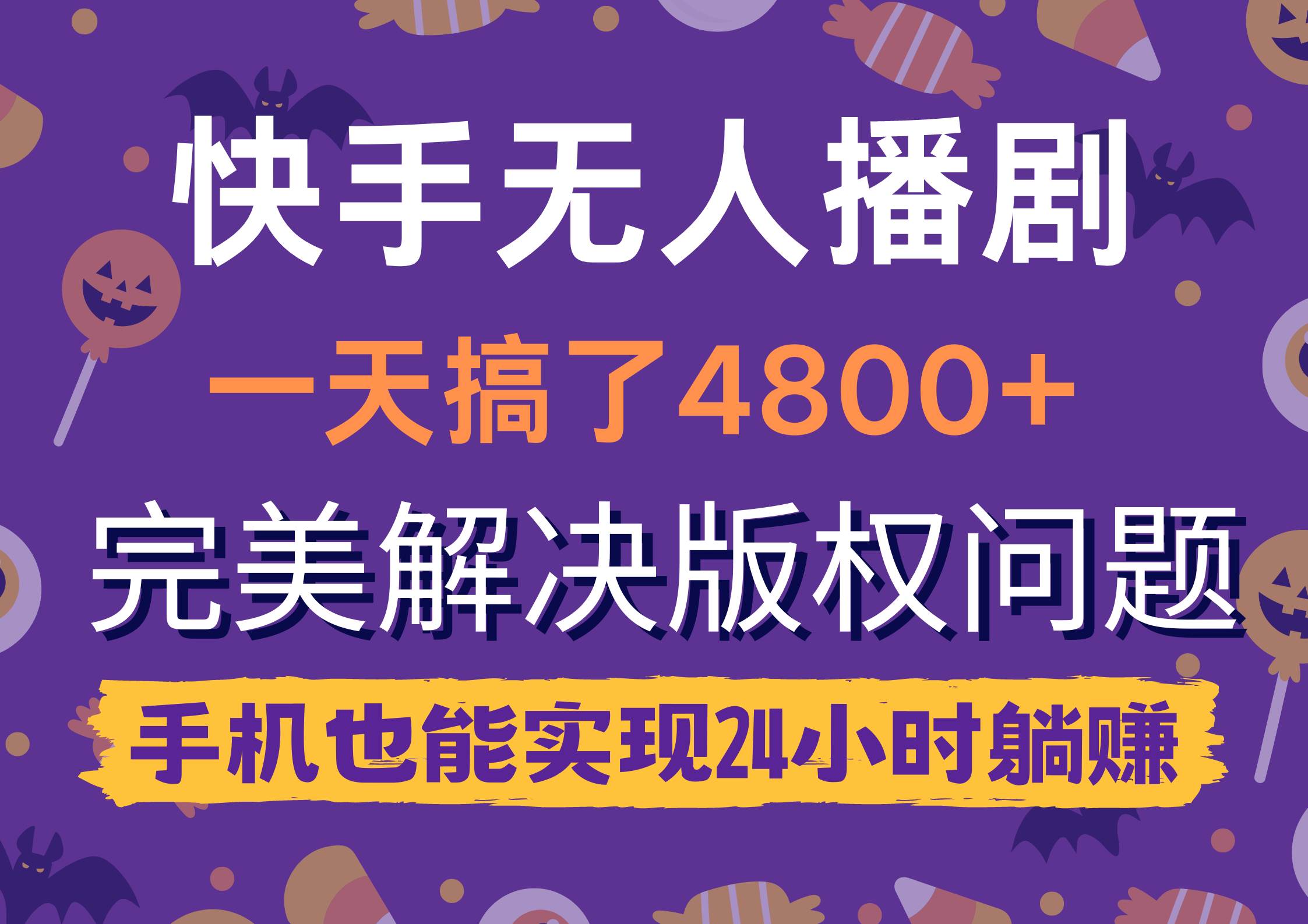 快手无人播剧，一天搞了4800+，完美解决版权问题，手机也能实现24小时躺赚-梓川副业网-中创网、冒泡论坛优质付费教程和副业创业项目大全