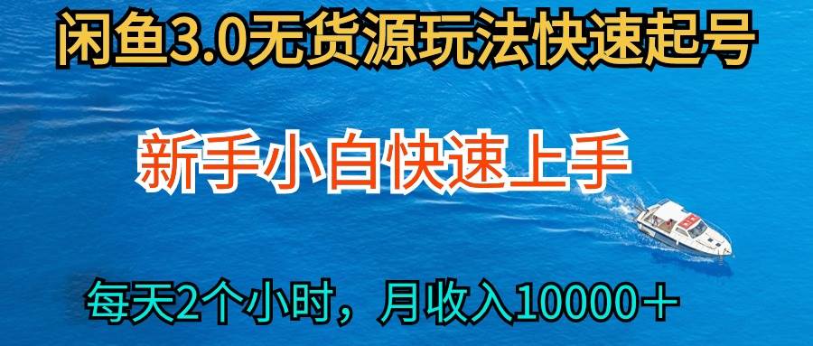 2024最新闲鱼无货源玩法，从0开始小白快手上手，每天2小时月收入过万-梓川副业网-中创网、冒泡论坛优质付费教程和副业创业项目大全