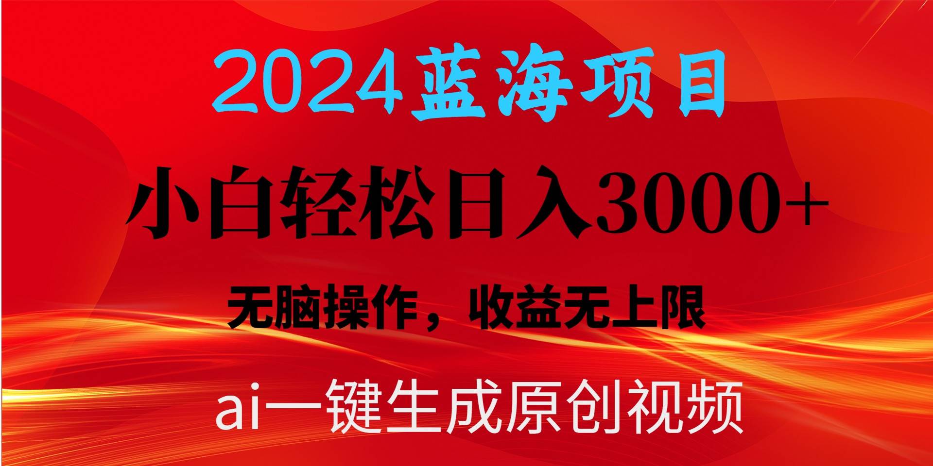 2024蓝海项目用ai一键生成爆款视频轻松日入3000+，小白无脑操作，收益无.-梓川副业网-中创网、冒泡论坛优质付费教程和副业创业项目大全