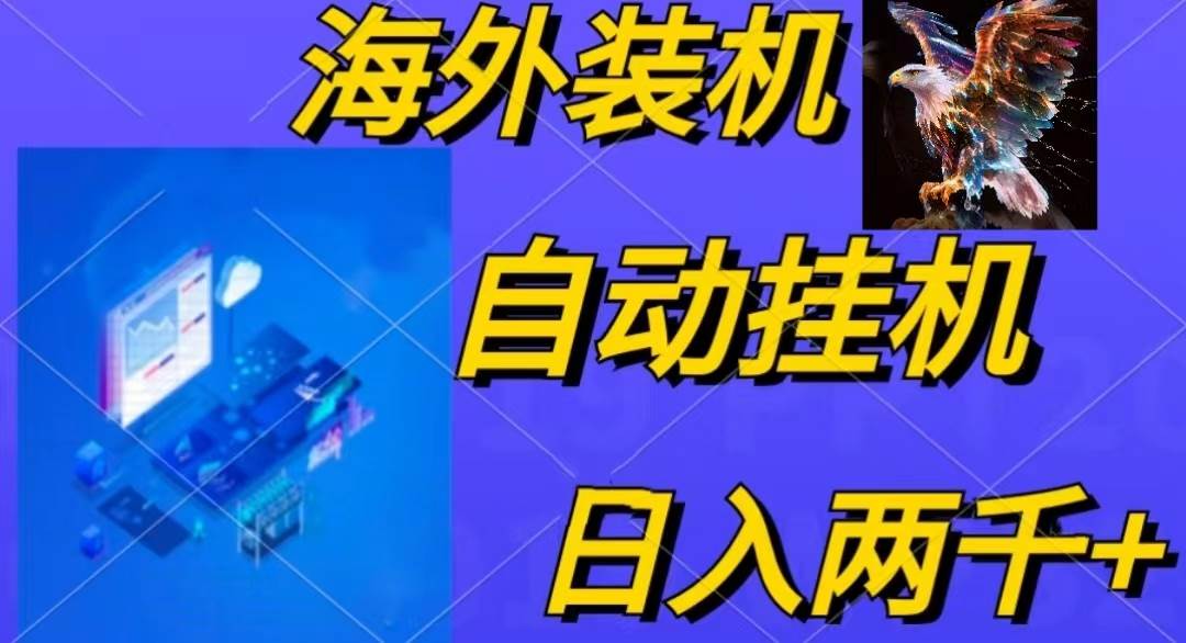 电脑脚本全自动装机，四小时单窗口收益15.8+可无线多开，日收益 1800~2…-梓川副业网-中创网、冒泡论坛优质付费教程和副业创业项目大全