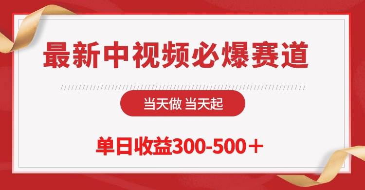 最新中视频必爆赛道，当天做当天起，单日收益300-500＋！-梓川副业网-中创网、冒泡论坛优质付费教程和副业创业项目大全