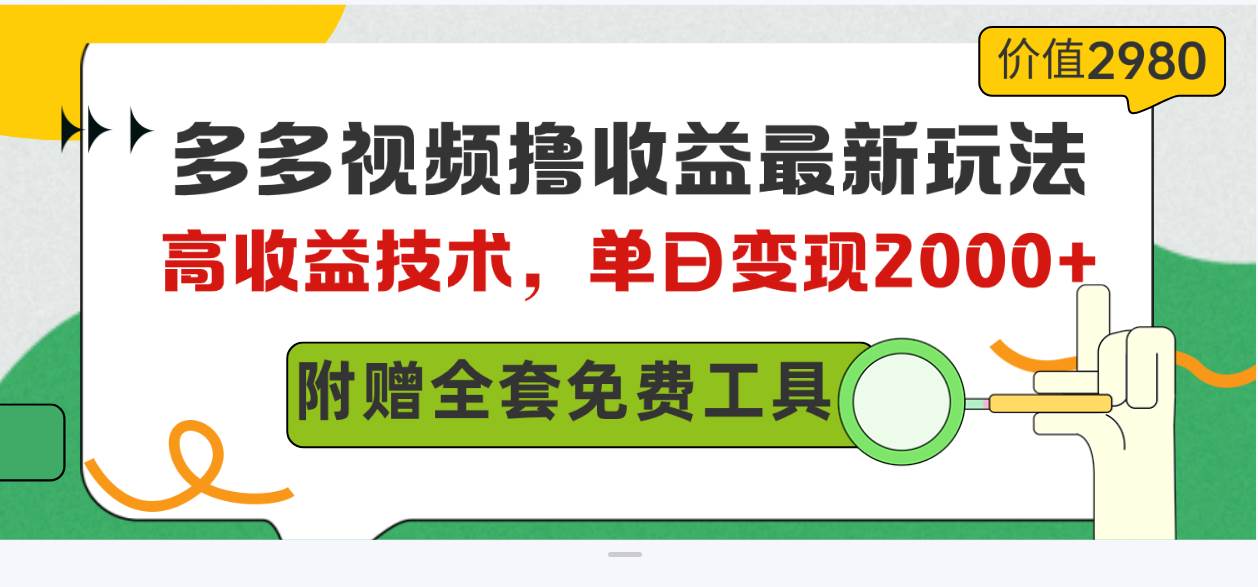 多多视频撸收益最新玩法，高收益技术，单日变现2000+，附赠全套技术资料-梓川副业网-中创网、冒泡论坛优质付费教程和副业创业项目大全