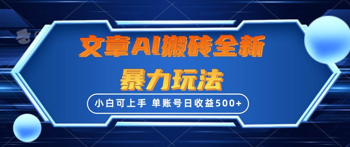 文章搬砖全新暴力玩法，单账号日收益500+,三天100%不违规起号，小白易上手-梓川副业网-中创网、冒泡论坛优质付费教程和副业创业项目大全