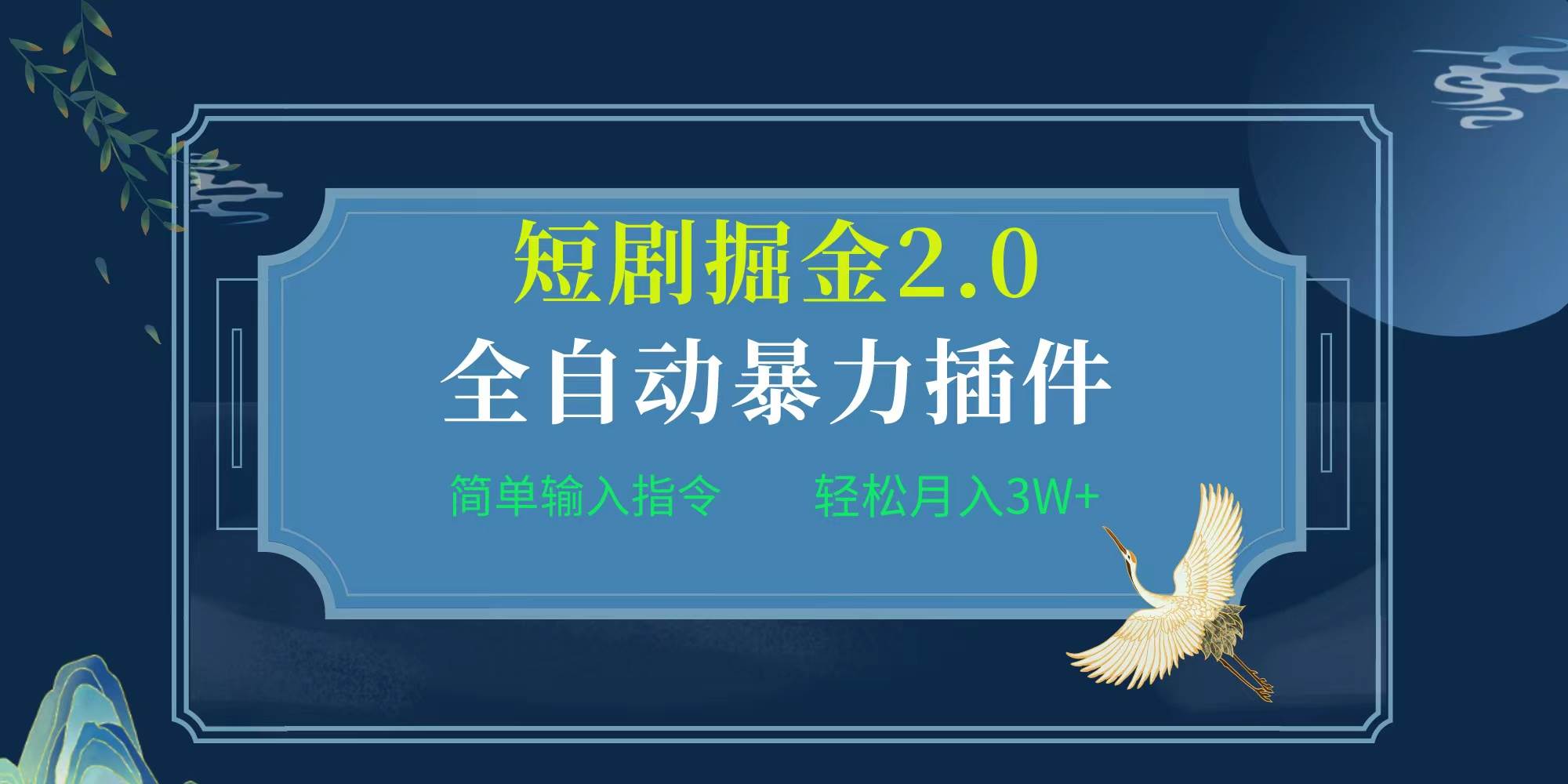 项目标题:全自动插件！短剧掘金2.0，简单输入指令，月入3W+-梓川副业网-中创网、冒泡论坛优质付费教程和副业创业项目大全