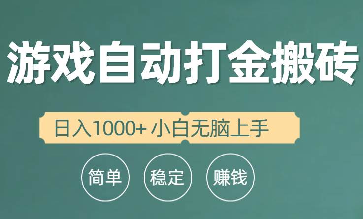 全自动游戏打金搬砖项目，日入1000+ 小白无脑上手-梓川副业网-中创网、冒泡论坛优质付费教程和副业创业项目大全