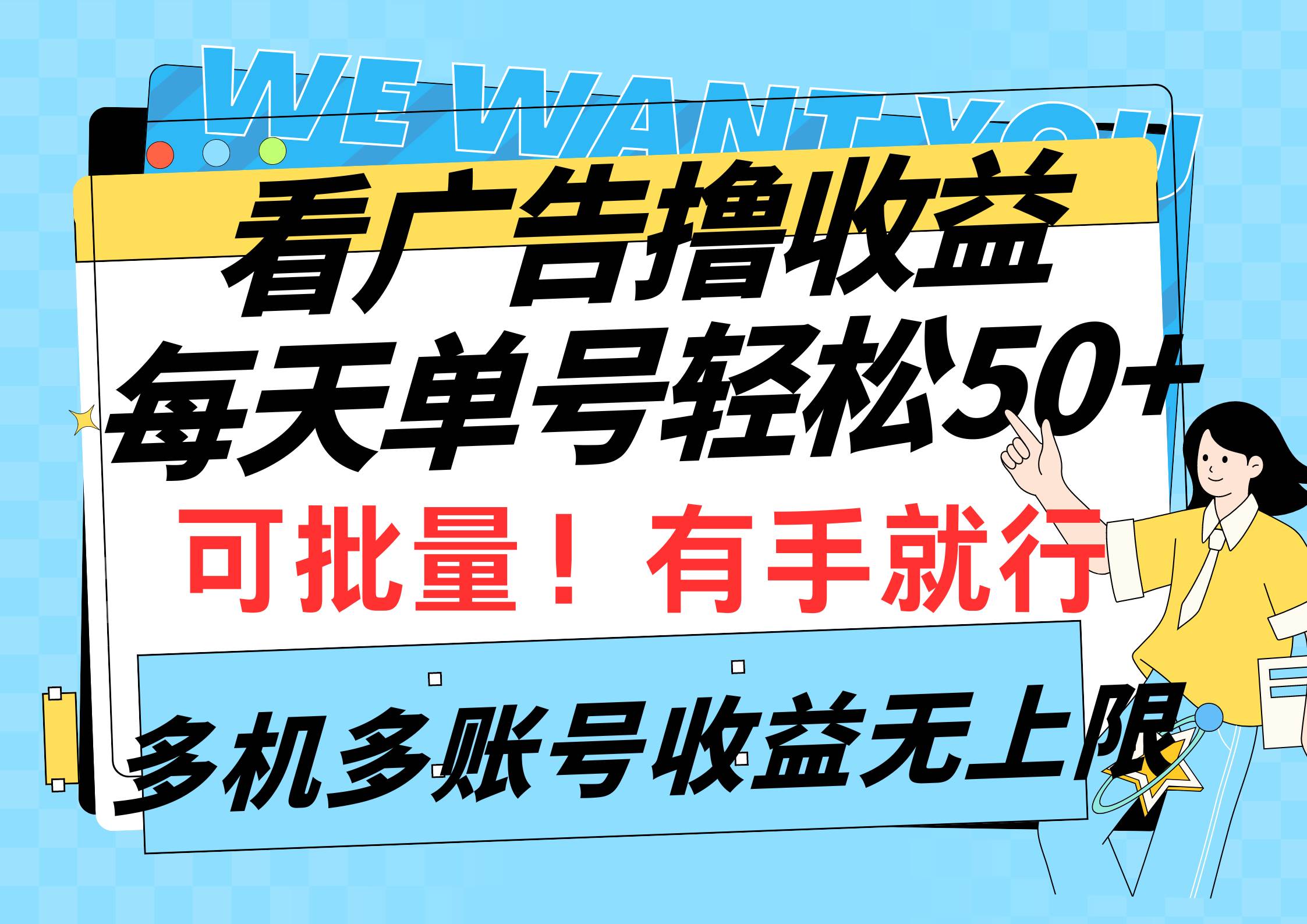 看广告撸收益，每天单号轻松50+，可批量操作，多机多账号收益无上限，有…-梓川副业网-中创网、冒泡论坛优质付费教程和副业创业项目大全