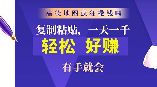 高德地图疯狂撒钱啦，复制粘贴一单接近10元，一单2分钟，有手就会-梓川副业网-中创网、冒泡论坛优质付费教程和副业创业项目大全