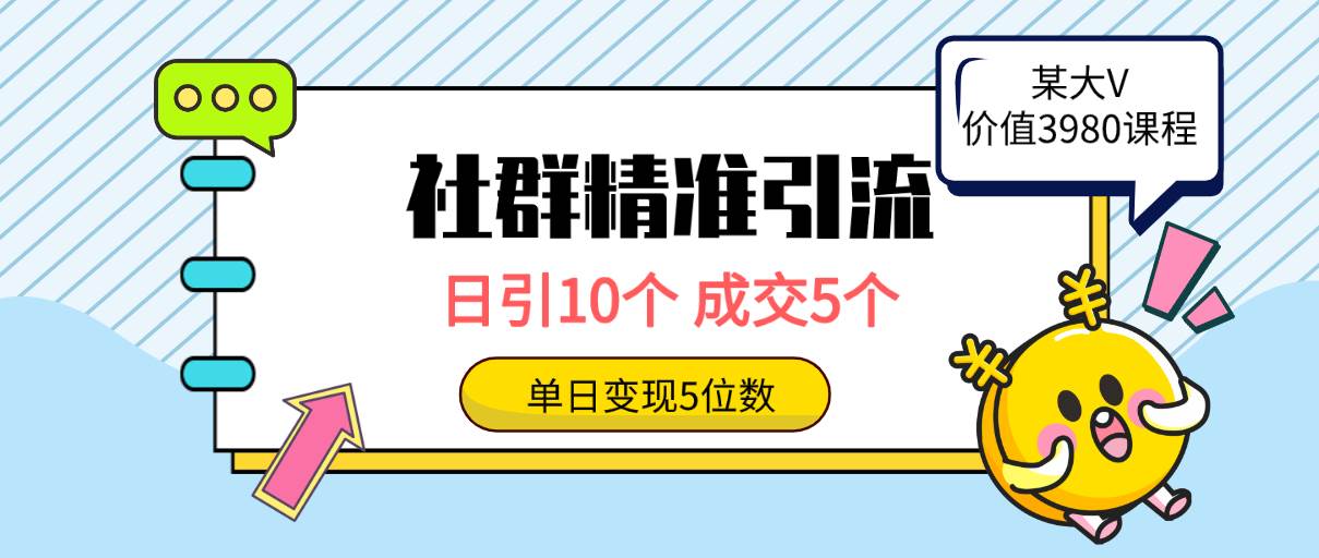 社群精准引流高质量创业粉，日引10个，成交5个，变现五位数-梓川副业网-中创网、冒泡论坛优质付费教程和副业创业项目大全