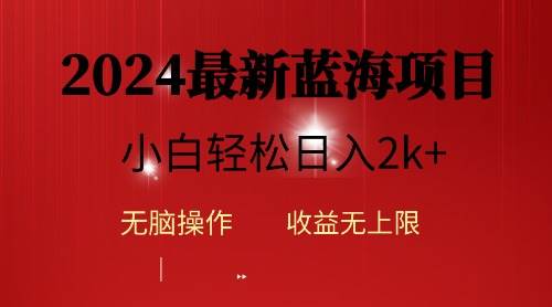 2024蓝海项目ai自动生成视频分发各大平台，小白操作简单，日入2k+-梓川副业网-中创网、冒泡论坛优质付费教程和副业创业项目大全