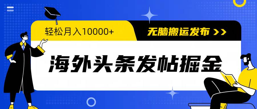 海外头条发帖掘金，轻松月入10000+，无脑搬运发布，新手小白无门槛-梓川副业网-中创网、冒泡论坛优质付费教程和副业创业项目大全