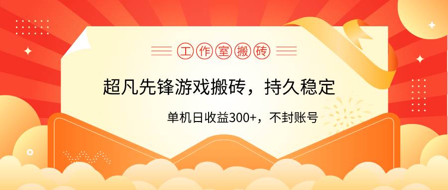 工作室超凡先锋游戏搬砖，单机日收益300+！零风控！-梓川副业网-中创网、冒泡论坛优质付费教程和副业创业项目大全