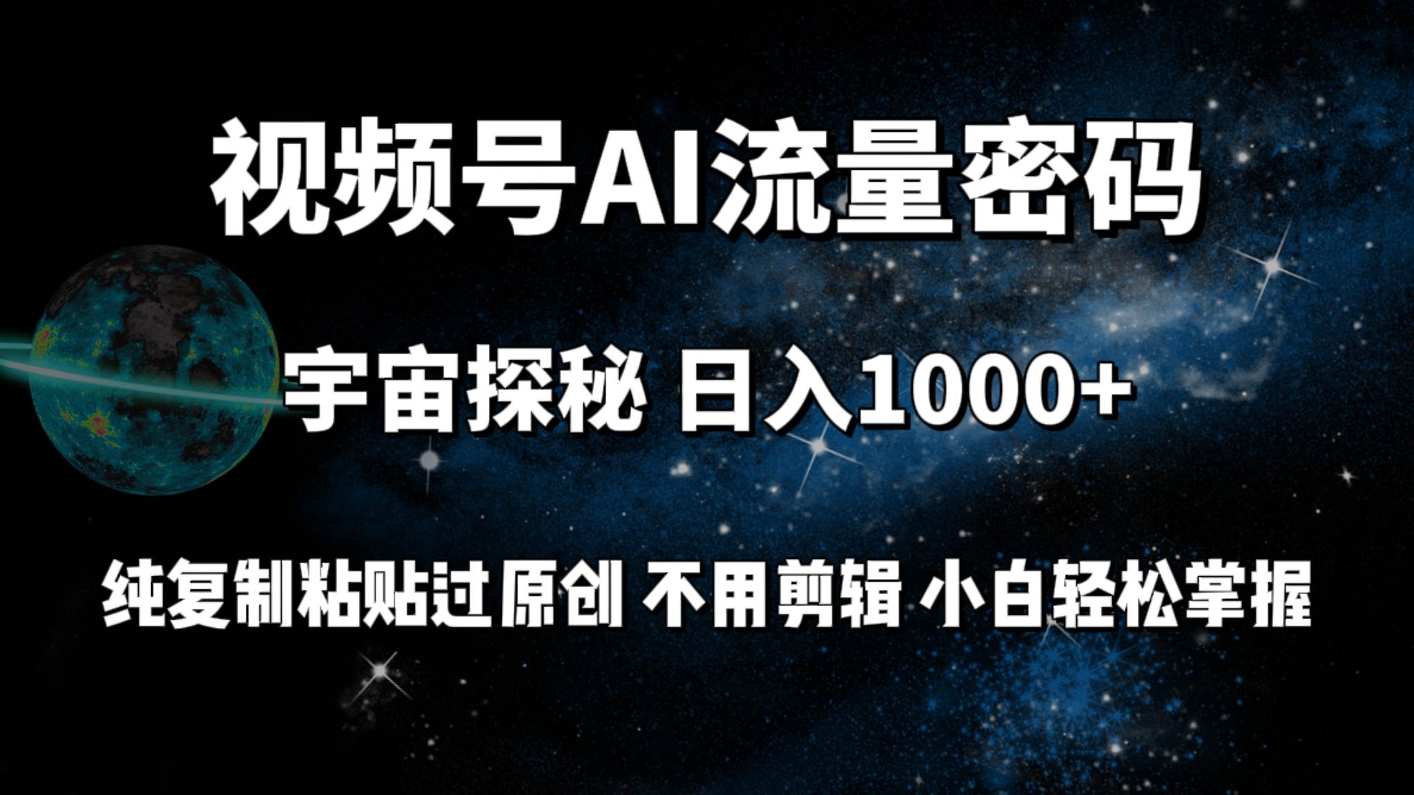 视频号流量密码宇宙探秘，日入100+纯复制粘贴原 创，不用剪辑 小白轻松上手-梓川副业网-中创网、冒泡论坛优质付费教程和副业创业项目大全