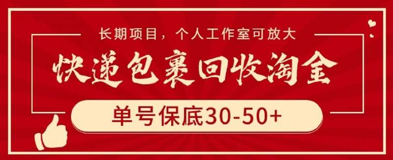 快递包裹回收淘金，单号保底30-50+，长期项目，个人工作室可放大【揭秘】-梓川副业网-中创网、冒泡论坛优质付费教程和副业创业项目大全